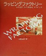 ラッピングファクトリー 色で包む、彩りを贈るラッピング-