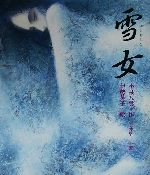 雪女 -(日本の童話名作選シリーズ)