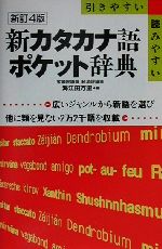 新カタカナ語ポケット辞典 新訂4版 引きやすい・読みやすい-