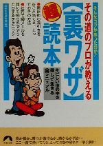 その道のプロが教える「裏ワザ」超読本 キビしい世の中を得して生きるマル秘マニュアル-(青春文庫)