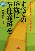 「教育基本法見直し会議」緊急報告 すべての18歳に「奉仕義務」を 「教育基本法見直し会議」緊急報告-(小学館文庫)