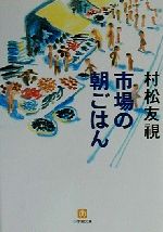 市場の朝ごはん -(小学館文庫)