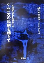 ゲルニカの悲劇を越えて 20世紀・戦争と画家たち-