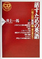 CDブック 話すための英語 日常会話実践編 -身のまわり(1)(CD3枚付)