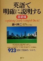 英語で明確に説明する 基礎編 -(基礎編)