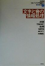 岩波講座 マルチメディア情報学 文字と音の情報処理-(4)