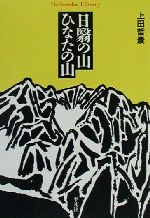 日翳の山 ひなたの山 -(平凡社ライブラリー360)