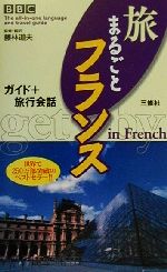 BBC旅まるごとフランス ガイド+旅行会話-