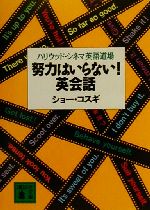 努力はいらない!英会話 ハリウッド・シネマ英語道場-(講談社文庫)