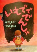 いえでででんしゃ -(新日本おはなしの本だな3‐4)