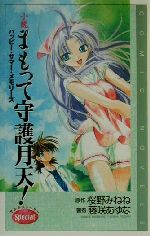 小説 まもって守護月天! マルチストーリーSpecialハッピー・サマー・メモリーズ-(COMIC NOVELS)