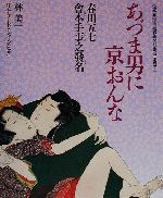 あづま男に京おんな 春川五七・会本手事之発名-(定本・浮世絵春画名品集成別巻2)