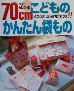 ベストセレクト集 70cmこどものかんたん袋もの ムダなく使い切る裁ち方図つき!!-