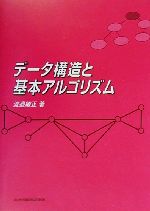 データ構造と基本アルゴリズム