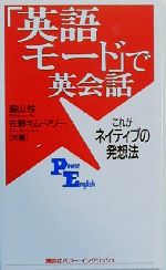 「英語モード」で英会話 これがネイティブの発想法-(講談社パワー・イングリッシュ)