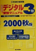 工事担任者試験デジタル3種受験マニュアル 受験の手続きから合格まで-(2000秋版)