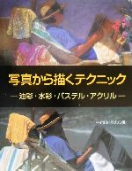 写真から描くテクニック 油彩・水彩・パステル・アクリル-