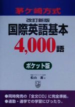 茅ヶ崎方式 国際英語基本4,000語ポケット版 茅ケ崎方式 ポケット版-