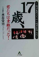 １７歳 君たちは素敵だった 俺は生徒たちから教育を学んだ 中古本 書籍 水谷栄寛 著者 ブックオフオンライン