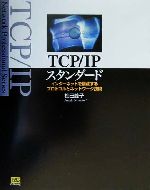 TCP/IPスタンダード インターネットを構成するプロトコルとネットワーク技術-(Network Professional Series)