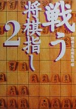 戦う将棋指し -(宝島社文庫)(2)