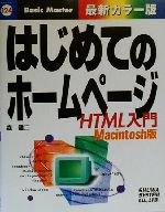 はじめてのホームページ HTML入門 Macintosh版-(はじめての…シリーズ124)