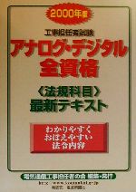 工事担任者試験アナログ・デジタル全資格 法規科目最新テキスト