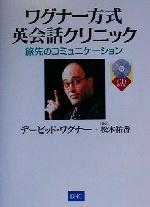 ワグナー方式英会話クリニック 旅先のコミュニケーション-(CD book)(海外旅行編)(CD1枚付)