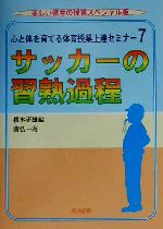 心と体を育てる体育授業上達セミナー -サッカーの習熟過程(楽しい体育の授業スペシャル版心と体を育てる体育授業上達セミナ-7)(7)