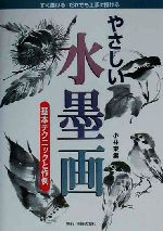 やさしい水墨画 基本テクニックと作例-