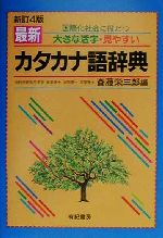 最新カタカナ語辞典 国際化社会に役だつ 大きな活字・見やすい-