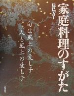 家庭料理のすがた 旬は風土の愛し子、人も風土の愛し子-