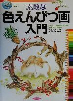 素敵な色えんぴつ画入門 色えんぴつ画を楽しむための基本技法と実作例-(レッツトライ)