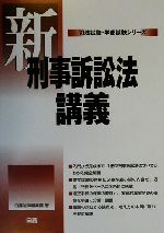 新刑事訴訟法講義 -(司法試験・学部試験シリーズ)