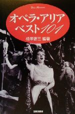 オペラ・アリア ベスト101 -(Opera handbook)