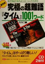 究極の超難語『タイム』1001ワード 英文雑誌を極めようという人のための-(CD2枚付)