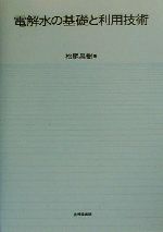 電解水の基礎と利用技術