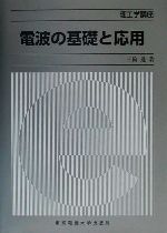 電波の基礎と応用 -(理工学講座)