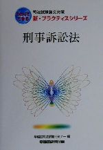 刑事訴訟法 -(司法試験論文対策 新・プラクティスシリーズ)