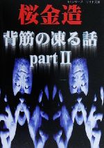 背筋の凍る話 ｐａｒｔ２ 中古本 書籍 桜金造 著者 ブックオフオンライン