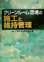 クリーンルーム環境の施工と維持管理