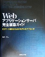 Webアプリケーションサーバ完全構築ガイド Eコマース実現のためのモデル化アプローチ-