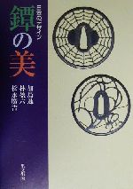 日本のデザイン 鐔の美 目の眼ハンドブック-(目の眼ハンドブック)