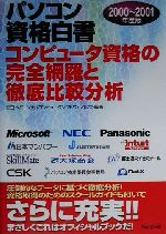 パソコン資格白書 コンピュータ資格の完全網羅と徹底比較分析-(2000~2001年度版)