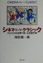 シネマ・ミーツ・クラシック 94人の大作曲家が書いた映画音楽-