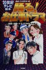 踊る!お仕事ドラマ 病院・法廷・マスコミからお水まで-(20世紀テレビ読本)