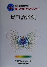 民事訴訟法 -(司法試験論文対策 新・プラクティスシリーズ)