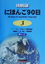 にほんご90日 -『形の練習』『文の練習』『読み物』答え(第3巻)(CD1枚付)