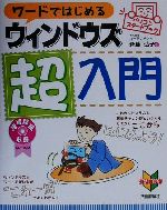 ワードではじめるウィンドウズ超入門 -(パソコンスタートブック)(CD-ROM1枚付)