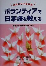 ボランティアで日本語を教える 基礎知識・情報から教え方まで-(地域の日本語教育)